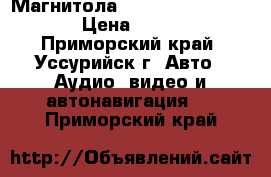  Магнитола Mitsubishi NR-MZ03  › Цена ­ 8 000 - Приморский край, Уссурийск г. Авто » Аудио, видео и автонавигация   . Приморский край